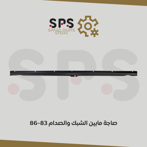 صاجة مابين الشبك والصدام 83-86