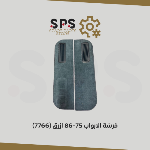 فرشة الابواب 75-86 ازرق (7766)