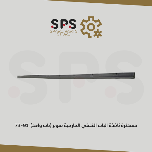 73-91 مسطرة نافذة الباب الخلفي الخارجية سوبر (باب...