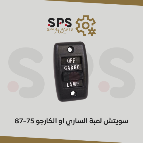 سويتش لمبة الساري او الكارجو للونيت جمس وشفر 1975-...
