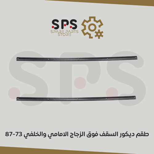 طقم ديكور السقف فوق الزجاج الامامية والخلفية للوني...
