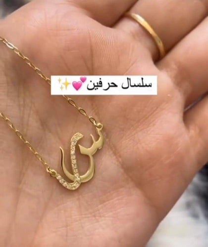 سلس حرفين مطلي ذهب عيار 21