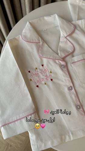 بجامة العيد بناتي | أول عيد مع ماما