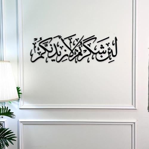 لئن شكرتم لأزيدنكم