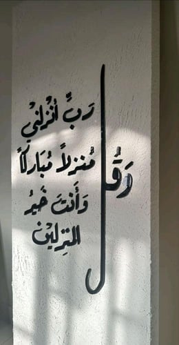 و قل رب انزلنى منزلا مباركا و أنت خير المنزلين