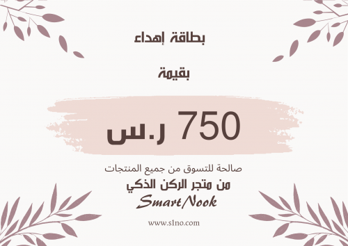 بطاقة إهداء بقيمة 750 ر.س