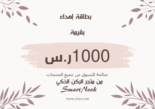 بطاقة إهداء بقيمة 1000 ر.س