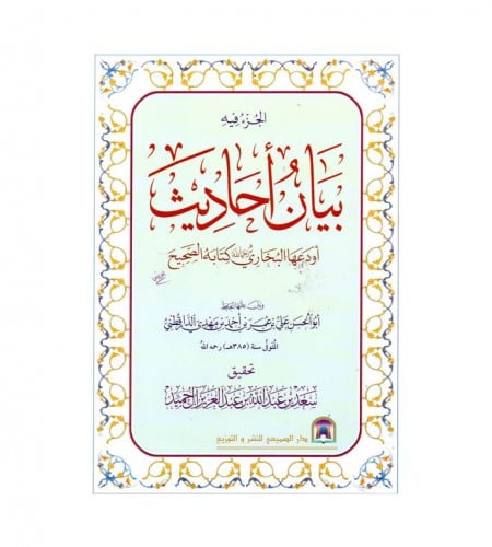 الجزء فيه بيان أحاديث أودعها البخاري كتابه الصحيح...