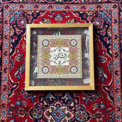 لوحة اسم الله الشكور تدرجات الوردي (برواز ذهبي) -...