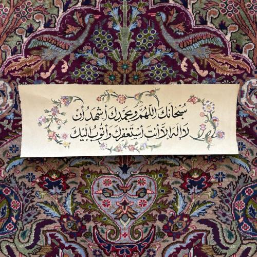 دعاء كفارة المجلس - لوحة أصلية (جاهزة للاستلام)