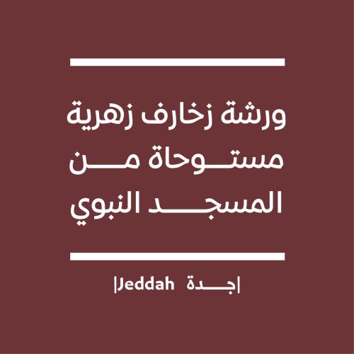 ورشة الزخارف الزهرية المستوحاة من المسجد النبوي (و...