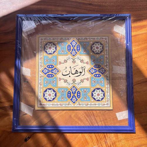 لوحة اسم الله الوهاب تدرجات الأزرق (برواز أزرق) -...