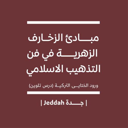 ورشة روائع الزخارف الزهرية في فن التذهيب الإسلامي (مستوى مبتدئ) - جدة 11 يوليو