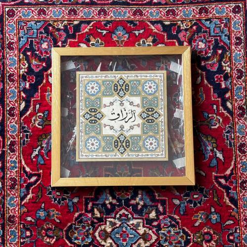 لوحة اسم الله الرزاق تدرجات الأخضر (برواز ذهبي) -...