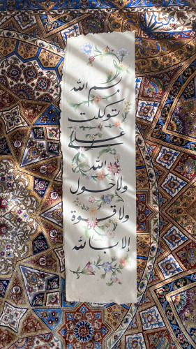 بسم الله، توكلت على الله، ولا حول ولا قوة إلا بالل...