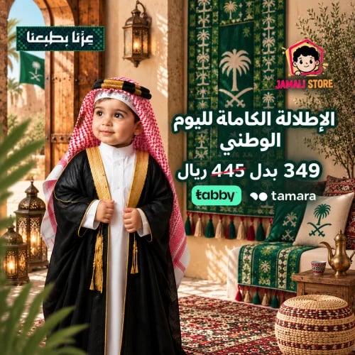 الإطلالة الكاملة لليوم الوطني