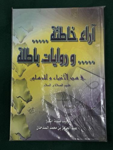 آراء خاطئة وروايات باطلة