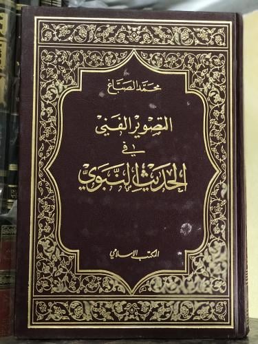 التصور الفني في الحديث النبوي