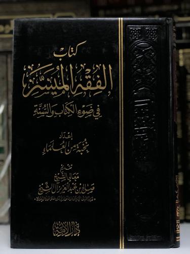 كتاب الفقه الميسر