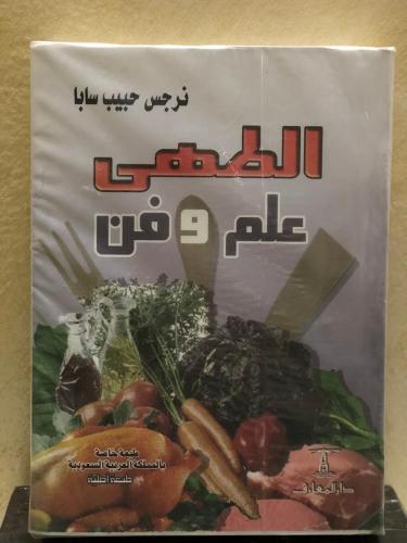 الطهي علم وفن