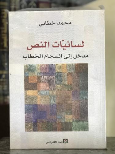 لسانيات النص