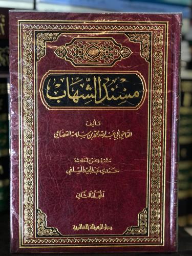 مسند الشهاب 1-2