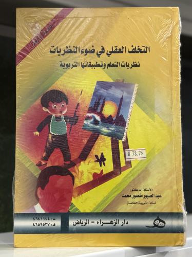 التخلف العقلي في ضوء النظريات