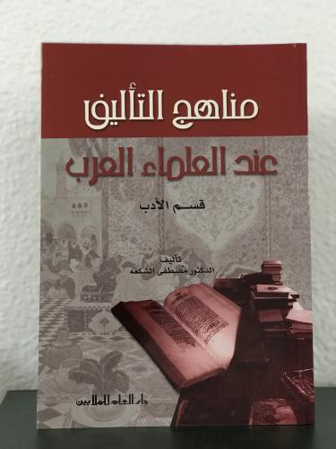 مناهج التأليف عند العلماء العرب