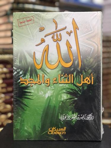 الله أهل الثناء و المجد