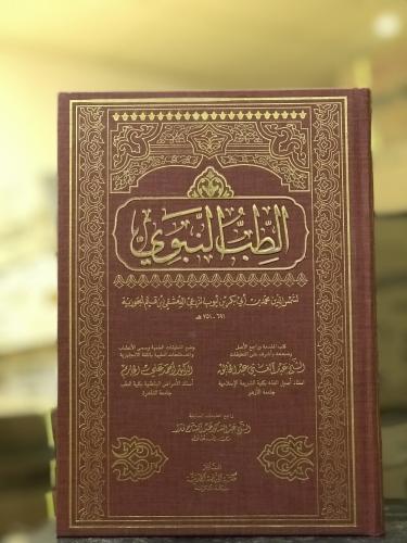 الطب النبوي