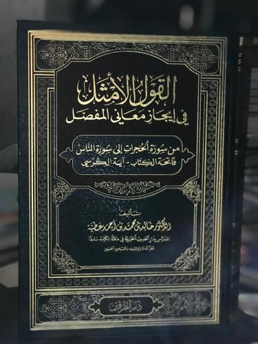 القول الأمثل في إيجاز معاني المفصل