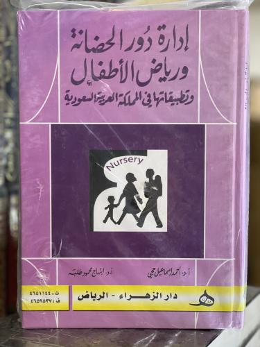 إدارة دور الحضانة و رياض الأطفال