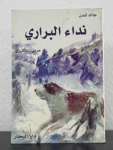 نداء البراري