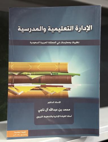 الادارة التعليمية و المدرسية