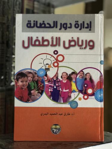 ادارة دور الحضانة و رياض الأطفال