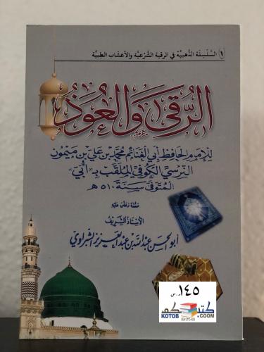 الرقي و العوذ