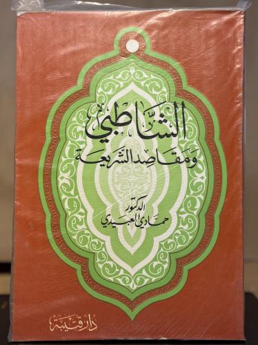 الشاطبي ومقاصد الشريعة