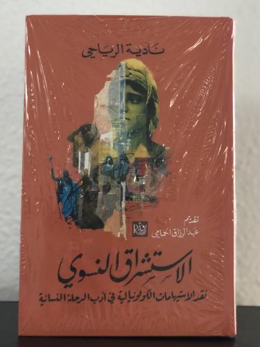 الاستشراق النسوي