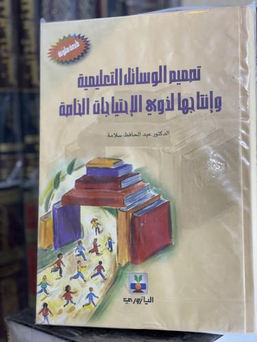 تصميم الوسائل التعليمة و إنتاجها