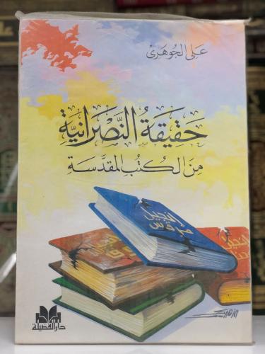 حقيقة النصرانية من الكتب المقدسة