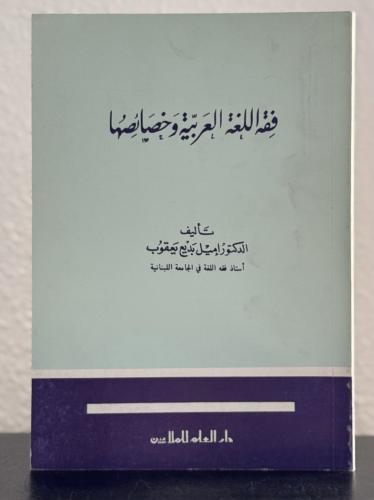 فقه اللغة العربية وخصائصها