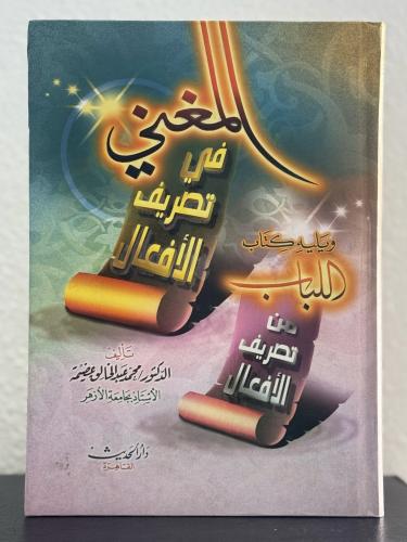 المغني في تصريف الأفعال