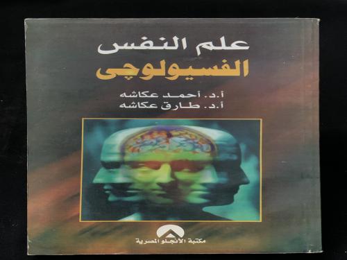 علم النفس الفسيولوجي