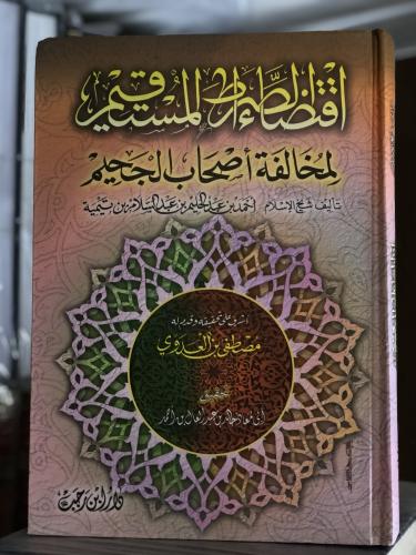 اقتضاء الصراط المستقيم