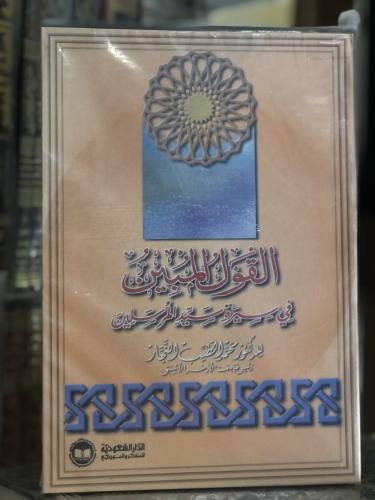القول المبين في سيرة سيد المرسلين