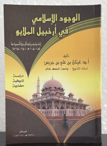 الوجود الإسلامي في أرخبيل الملايو