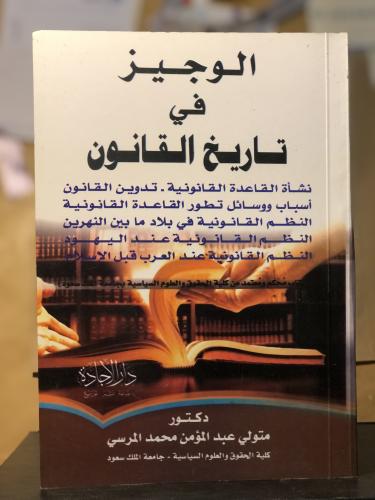الوجيز في تاريخ القانون
