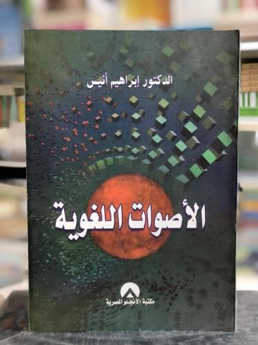 الأصوات اللغوية