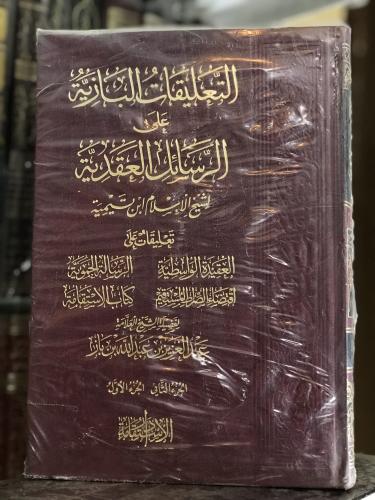 التعليقات البازية على الرسائل العقدية