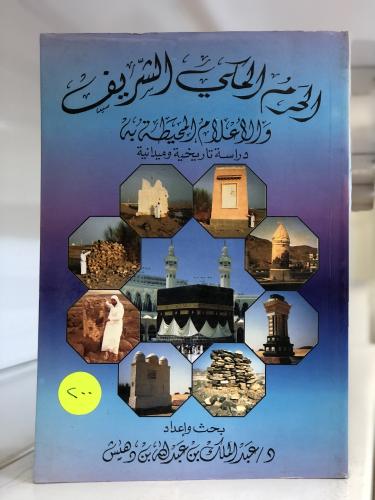 الحرم المكي الشريف